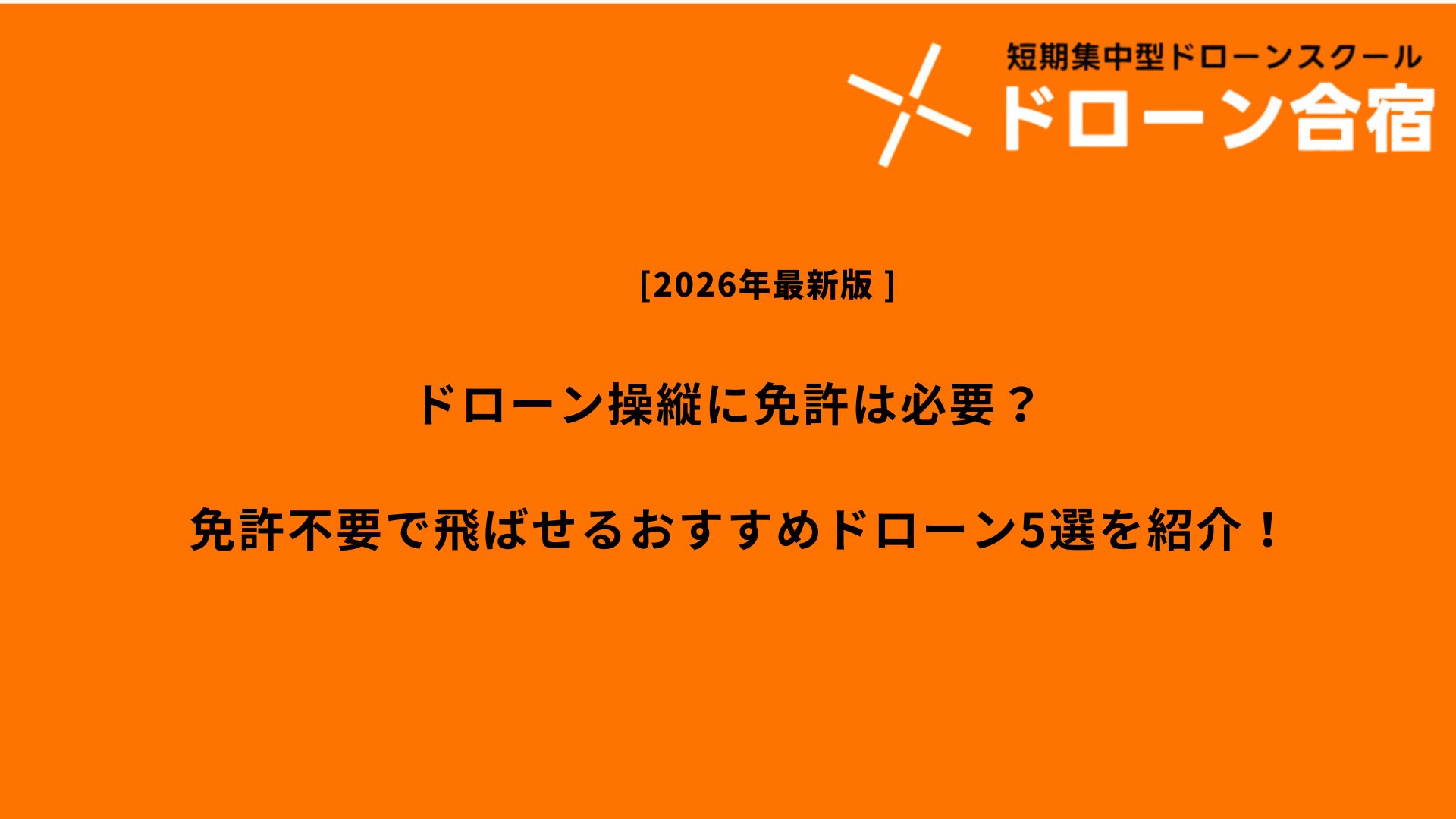 「ドローン免許 不要」のアイキャッチ画像
