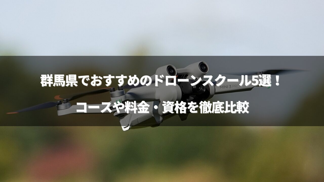 「ドローンスクール 群馬」のアイキャッチ画像