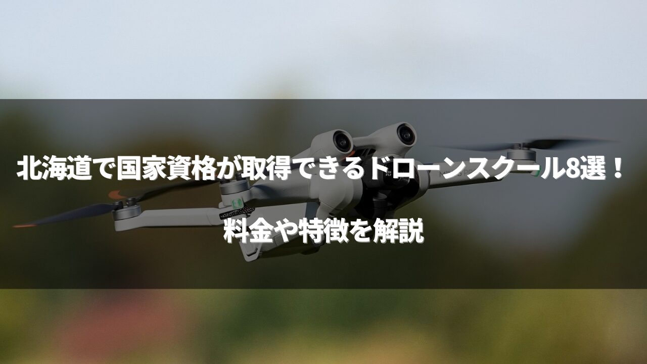 「ドローンスクール 北海道」のアイキャッチ画像
