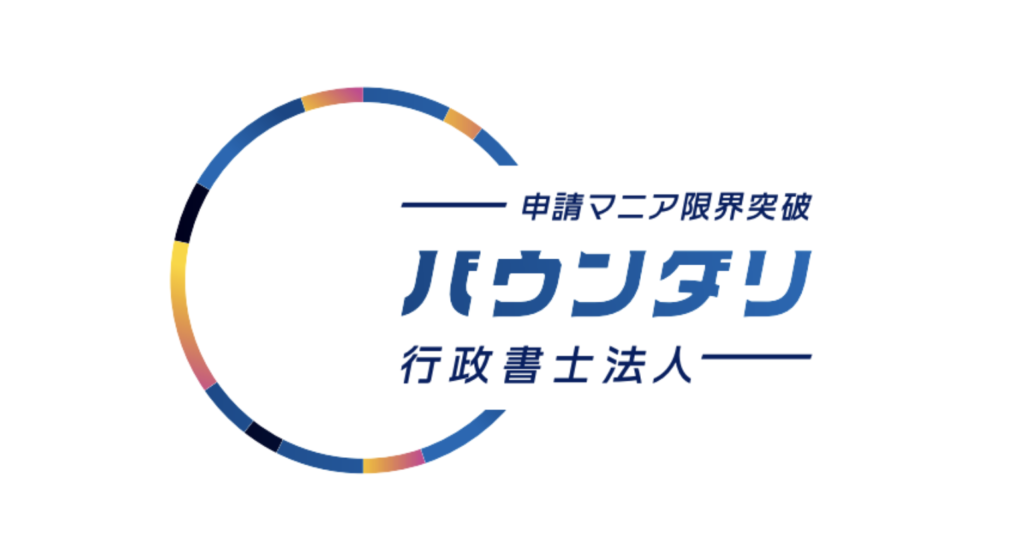バウンダリー行政書士法人の画像